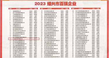 jk免费高清操权威发布丨2023绍兴市百强企业公布，长业建设集团位列第18位